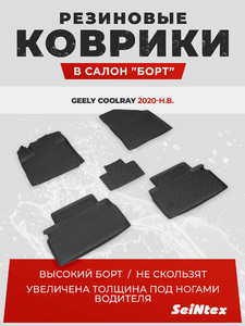 Коврики Seintex для GEELY COOLRAY АКПП (SX 10) с высоким бортом (98040 арт.), фото 1