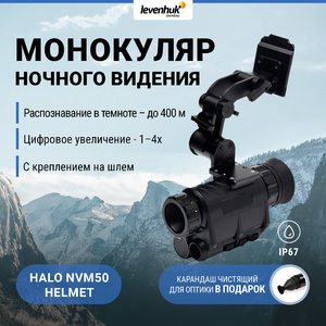 Монокуляр цифровой ночного видения Levenhuk Halo NVM50 Helmet, с креплением на шлем + Карандаш чистящий Levenhuk Cleaning Pen LP10 (51446), фото 1