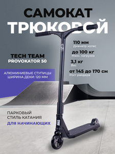 Самокат трюковой TechTeam Provokator 50 black, фото 1