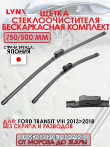 Щетка стеклоочистителя бескаркасная, комплект 750/500мм LYNXauto XF7550P. Для: FORD ФОРД Transit(Транзит) VIII 2013>2018, фото 1