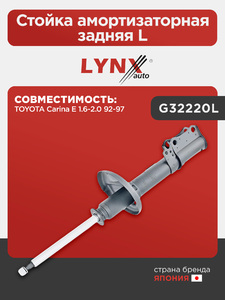 Стойка амортизаторная задняя L LYNXauto G32220L. Для: TOYOTA Тойота Carina E 1.6-2.0 92-97, фото 1