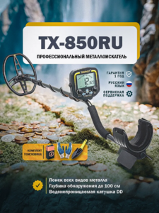 Металлоискатель Tianxun TX-850RU, фото 1