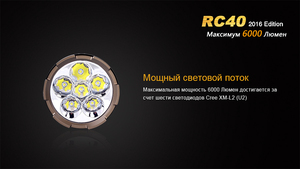 Фонарь Fenix RC40 Cree XM-L2 U2 LED, фото 12