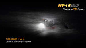 Налобный фонарь Fenix HP15UE Cree XM-L2(U2), фото 13