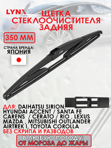 Щетка стеклоочистителя задняя, 350мм LYNXauto LR35E. Для: DAIHATSU SiRio(Рио)n 1.0-1.5 05>, HYUNDAI Хендаи Accent(MC) 1.4-1.6 05> / H-1 2.5D 08> / i40 1.6-2.0 11> / Santa Fe(Санта фе) 2.0D-2.7 06> / Carens 1.6-2.0 07> / Cerato(Серато) 1.5D-2.0D 04> / Rio(, фото 1
