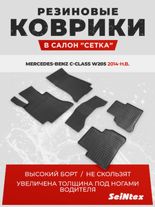 Резиновые коврики Сетка Seintex для MERCEDES C-Class W205 (компл), фото 1