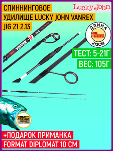 Удилище спиннинговое Lucky John Vanrex JIG 21 2.13, фото 1