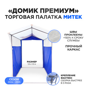 Палатка торговая Митек "Домик Премиум" бело-синяя (1,5х1,5, каркас из трубы Ø 18 мм, проклейка швов + стропа), фото 2