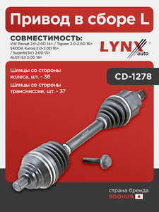 Привод в сборе L LYNXauto CD-1278. Для: Audi, Ауди Q3 2.0D 18>, Skoda, Шкода, Karoq(Карог) 2.0-2.0D 16> / Superb(Суперб)(3V) 2.0D 15>, VW, Фольксваген, Passat(Пассат) 2.0-2.0D 14>/ Tiguan 2.0-2.0D 16>, фото 1