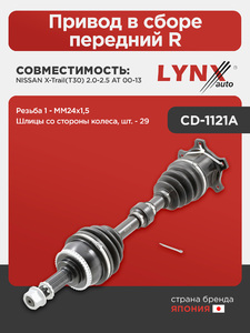 Привод в сборе передний R LYNXauto CD-1121A. Для: Nissan, Ниссан, X-Trail(Икс-Траил)(T30) 2.0-2.5 AT 00-13. Резьба 1 - MM24х1,5. Шлицы со стороны колеса, шт. - 29., фото 1