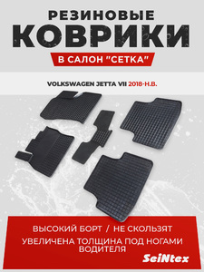 Резиновые коврики Сетка Seintex для Volkswagen Jetta VII 2018-н.в. (96916), фото 1