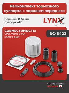 Ремкомплект тормозного суппорта с поршнем переднего (поршень Ø 57 mm, суппорт ATE) LYNXauto BC-6423. Для OPEL Vectra C 02>, SAAB 9-3 02>, фото 1