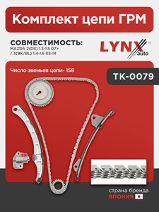 Комплект цепи ГРМ LYNXauto TK-0079. Для: Mazda, Мазда, 2(DE) 1.3-1.5 07> / 3(BK/BL) 1.4-1.6 03-14. Число звеньев цепи- 158., фото 1