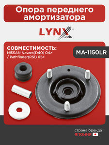 Опора переднего амортизатора LYNXauto MA-1150LR. Для: NISSAN НИССАН Navara(D40) 04> / Pathfinder(Патфайндер)(R51) 05>, фото 1