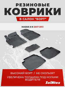 Резиновые коврики с высоким бортом Seintex для Mazda 6 2008-2012, фото 1