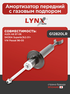 Амортизатор передний с газовым подпором LYNXauto G12820LR. Для: Audi, Ауди A6 97-06, Skoda, Шкода, Superb(Суперб)(3U) 01>, VW, Фольксваген, Passat(Пассат) 96-05, фото 1