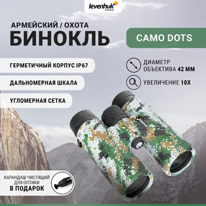 Бинокль Levenhuk Camo Dots 10x42 с сеткой + Карандаш чистящий Levenhuk Cleaning Pen LP10 (51446) в подарок, фото 1