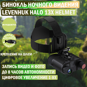 Бинокль цифровой ночного видения Levenhuk Halo 13X Helmet, с креплением на шлем + Карандаш чистящий Levenhuk Cleaning Pen LP10 (51446), фото 1