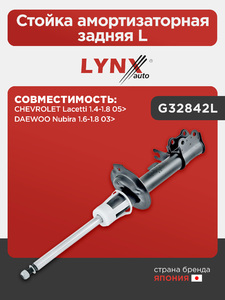 Стойка амортизаторная задняя L  LYNXauto G32842L. Для: Chevrolet, Шевроле, Lacetti(Лачети) 1.4-1.8 05>, Daewoo, Дэу, Nubira 1.6-1.8 03>, фото 1