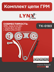 Комплект цепи ГРМ LYNXauto TK-0183. Для: OPEL Опель Astra(Астра) G 2.2 00> / Vectra(Вектра) B/C 2.2 00> / Zafira(Зафира) A/B 2.2 00>, фото 1