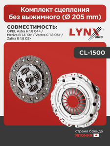 Комплект сцепления без выжимного (Ø 205 mm) LYNXauto CL-1500. Для: OPEL Опель Astra(Астра) H 1.8 04> / Meriva B 1.4 10> / Vectra(Вектра) C 1.8 05> / Zafira(Зафира) B 1.8 05>, фото 1