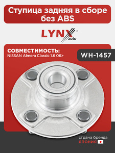 Ступица задняя в сборе без ABS LYNXauto WH-1457. Для: NISSAN НИССАН Almera(Алмера) Classic 1.6 06>, фото 1