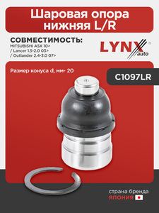 Шаровая опора нижняя L/R LYNXauto C1097LR. Для: Mitsubishi, Митсубиси, ASX 10> / Lancer(Лансер) 1.5-2.0 03> / Outlander(Аутлэндер) 2.4-3.0 07>. Размер конуса d, мм- 20., фото 1