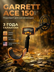 Металлоискатель Garrett Ace 150
