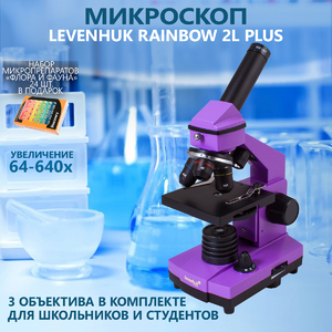 Микроскоп Levenhuk Rainbow 2L PLUS Amethyst\Аметист + Набор микропрепаратов Discovery «Флора и фауна», 24 шт. (78226)