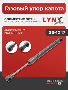 Газовый упор капота LYNXauto GS-1047. Для: Volvo, Вольво, S60 I 00> / S80 I 01> / XC70 I 02>. Ход штока, мм - 74. Усилие, Н - 400., фото 1