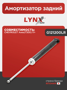 Амортизатор задний LYNXauto G121200LR. Для CHEVROLET Шевролет Aveo(Авео)(T300) 11>, фото 1