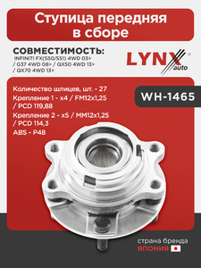 Ступица передняя в сборе LYNXauto WH-1465. Для: Infiniti, Инфинити, FX(S50/S51) 4WD 03> / G37 4WD 08> / QX50 4WD 13> / QX70 4WD 13>. Количество шлицев, шт. - 27. ABS - P48., фото 1