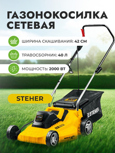 Сетевая газонокосилка STEHER LMC-42-2000, 2000 Вт ш/с 42 см, фото 1