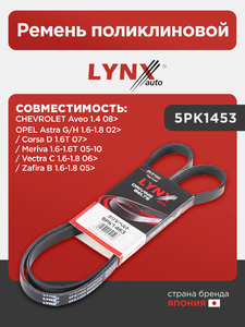 Ремень поликлиновой LYNXauto 5PK1453. Для: CHEVROLET Шевроле Aveo(Авео) 1.4 08>, OPEL Опель Astra(Астра) G/H 1.6-1.8 02> / Corsa(Корса) D 1.6T 07> / Meriva 1.6-1.6T 05-10 / Vectra(Вектра) C 1.6-1.8 06> / Zafira(Зафира) B 1.6-1.8 05>, фото 1
