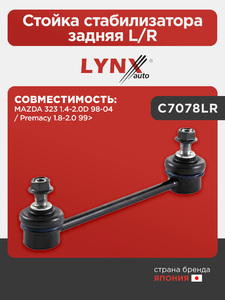 Стойка стабилизатора задняя L/R LYNXauto C7078LR. Для: MAZDA(Мазда) 323 1.4-2.0D 98-04 / Premacy 1.8-2.0 99>, фото 1