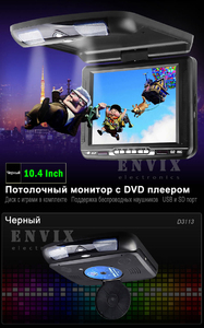 Автомобильный потолочный монитор 10.2" со встроенным DVD ENVIX D3113(черный), фото 2