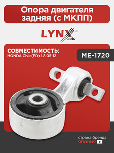 Опора двигателя задняя (c МКПП) LYNXauto ME-1720. Для: HONDA Хонда Civic(Цивик)(FD) 1.8 05-12, фото 1