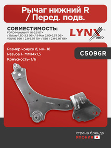 Рычаг нижний R / Перед. подв. LYNXauto C5096R. Для: Ford, Форд, Mondeo(Мондео) IV 1.6-2.5 07> / Galaxy(Гэлакси) 1.8D-2.3 06> / S-Max 2.0D-2.5T 06>, Volvo, Вольво, S60 II 2.0-3.0T 10> / S80 II 2.0-3.0T, фото 1