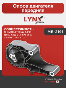 Опора двигателя передняя LYNXauto ME-2191. Для: CHEVROLET Шевроле Cruze(Круз) 1.4 12>, OPEL Опель Astra(Астра) J 1.4-1.7d 12-15 / Zafira(Зафира) C 1.4-1.6 11>, фото 1