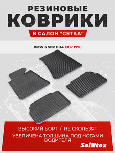 Резиновые коврики Сетка Seintex для BMW 5 Ser E-34 88-96 2WD (компл), фото 1