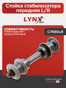 Стойка стабилизатора передняя L/R LYNXauto C7690LR. Для: FORD ФОРД Ranger 99-11, MAZDA(Мазда) BT-50 98-15, фото 1