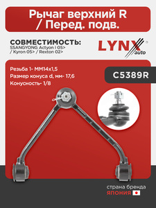 Рычаг верхний R / Перед. подв. LYNXauto C5389R. Для: SSANGYONG Actyon I 05> / Kyron 05> / Rexton 02>. Резьба 1- MM14x1,5. Размер конуса d, мм- 17,6. Конусность- 1/8., фото 1