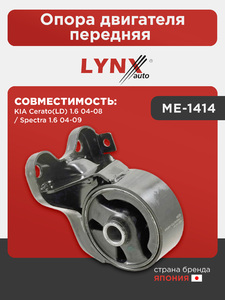 Опора двигателя передняя LYNXauto ME-1414. Для: KIA КИА Cerato(Серато)(LD) 1.6 04-08 / Spectra 1.6 04-09, фото 1