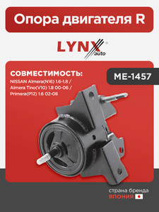 Опора двигателя R LYNXauto ME-1457. Для: NISSAN НИССАН Almera(Алмера)(N16) 1.6-1.8 / Almera(Алмера) Tino(V10) 1.8 00-06 / Primera(P12) 1.6 02-08, фото 1