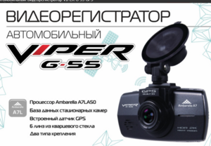 Автомобильный Видеорегистратор VIPER G-55 GPS, фото 2
