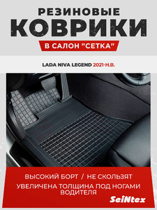 Коврики "Сетка"(к-т) Seintex для LADA NIVA LEGEND (318608 арт.), фото 1