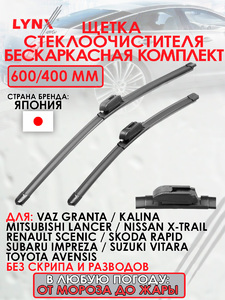 Щетка стеклоочистителя бескаркасная, комплект 600/400мм LYNXauto XF6040H. Для: VAZ Granta 14>18 / Kalina 13>18, MITSUBISHI Митсубиси Lancer(Лансер) 07>15, NISSAN НИССАН X-Trail(Икстреил) 01>13, RENAULT Рено Scenic 99>01, SKODA(Шкода) Rapid 12>15, SUBARU С, фото 1