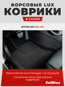 Коврики 3D ВОРС Seintex для JETOUR X50 черные (318229 арт.), фото 1