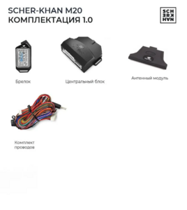 Автосигнализация Scher-Khan М20 (комплектация 1.0) 2CAN+2LIN, Bluetooth, фото 4