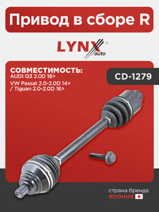 Привод в сборе R LYNXauto CD-1279. Для: AUDI Ауди Q3(Ку3) 2.0D 18>, VW Фольксваген Passat(Пассат) 2.0-2.0D 14> / Tiguan(Тигуан) 2.0-2.0D 16>, фото 1